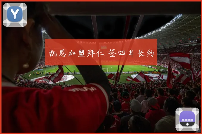 凯恩加盟拜仁 签四年长约