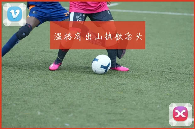温格有出山执教念头