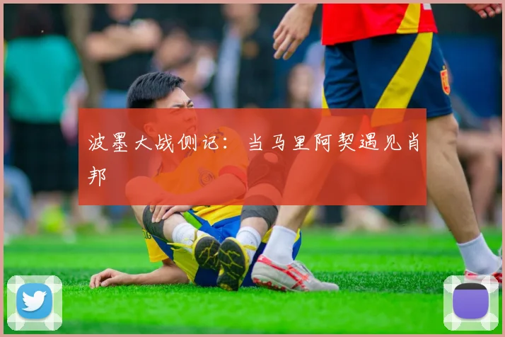 波墨大战侧记：当马里阿契遇见肖邦