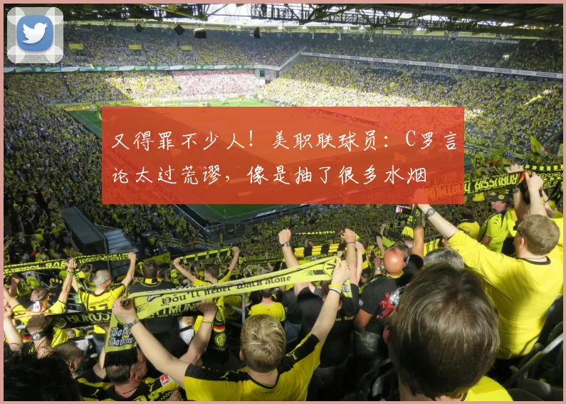 又得罪不少人！美职联球员：C罗言论太过荒谬，像是抽了很多水烟