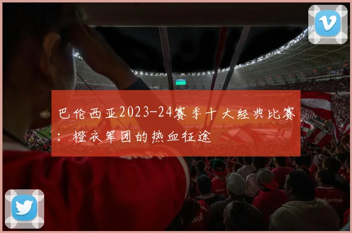 巴伦西亚2023-24赛季十大经典比赛：橙衣军团的热血征途